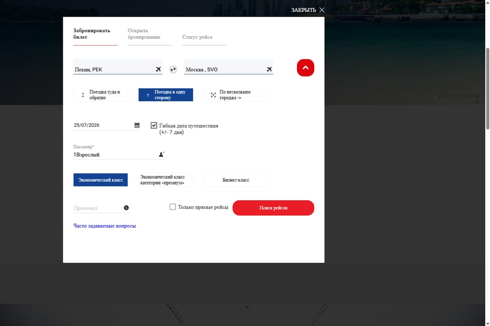 Поиск рейса — покупка билета Air China