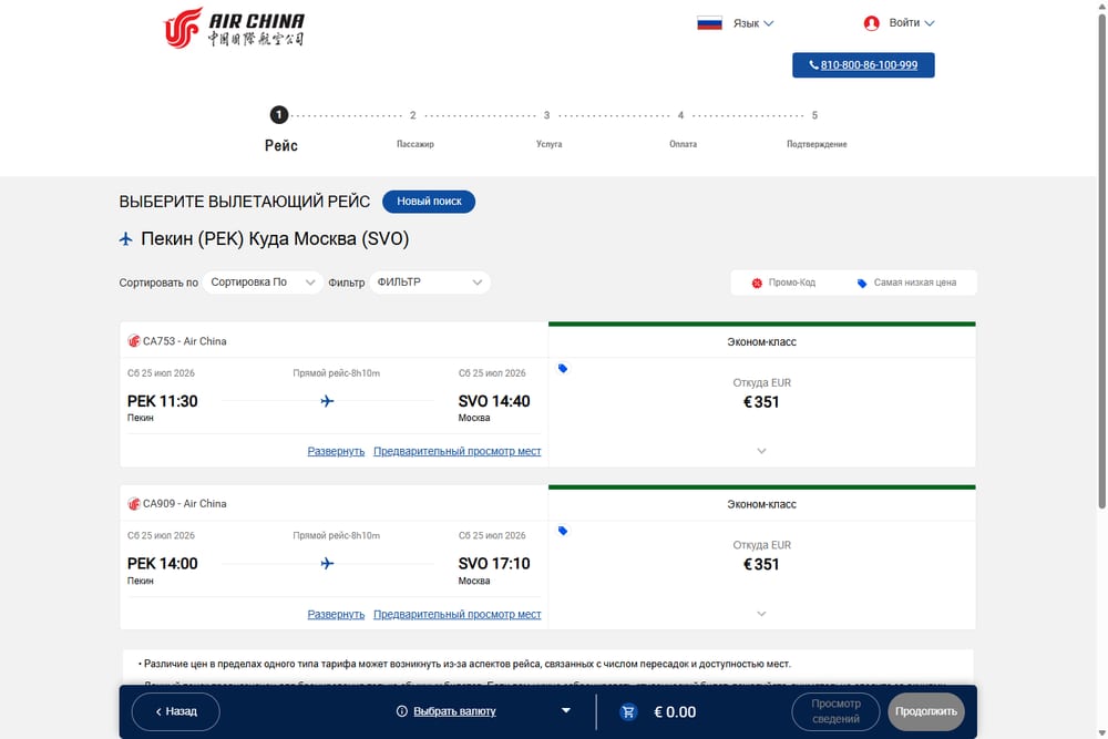Выбор рейса — покупка билета Air China