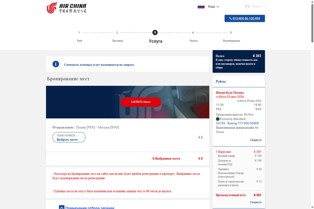 Услуги и место — покупка билета Air China