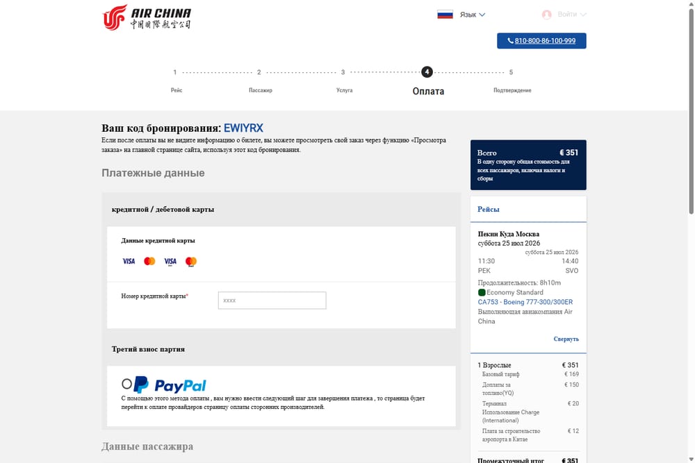 Оплата — покупка билета Air China