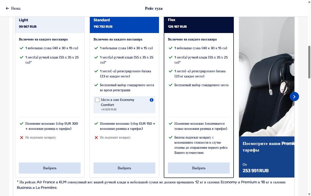 Тариф — покупка билета Air France