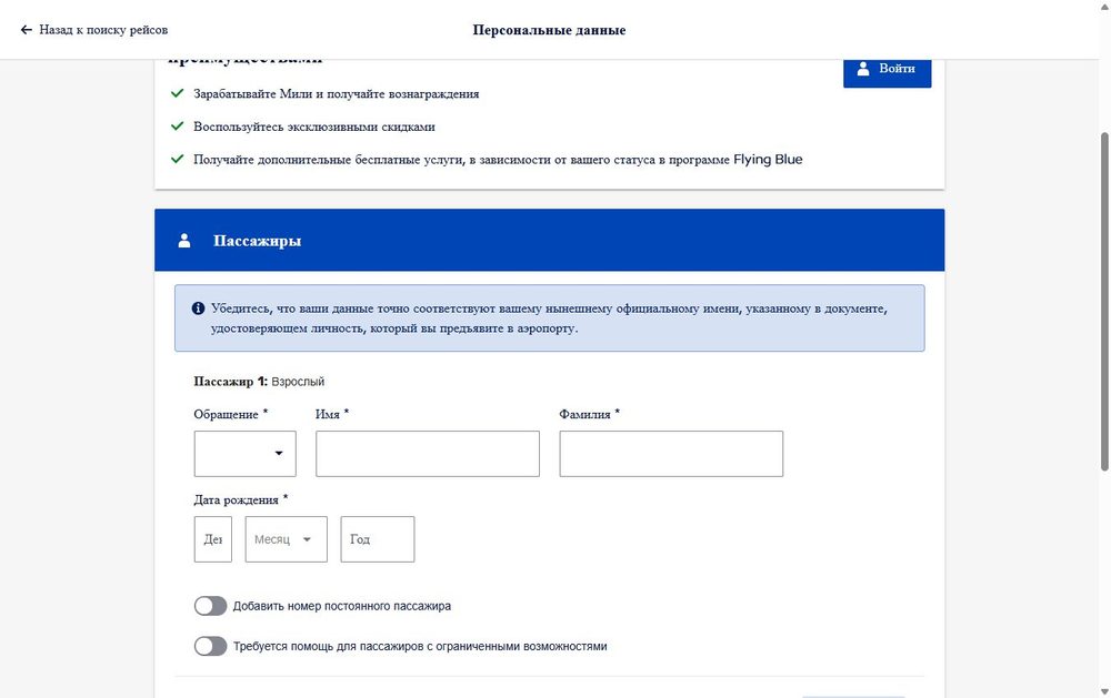 Данные пассажира — покупка билета Air France