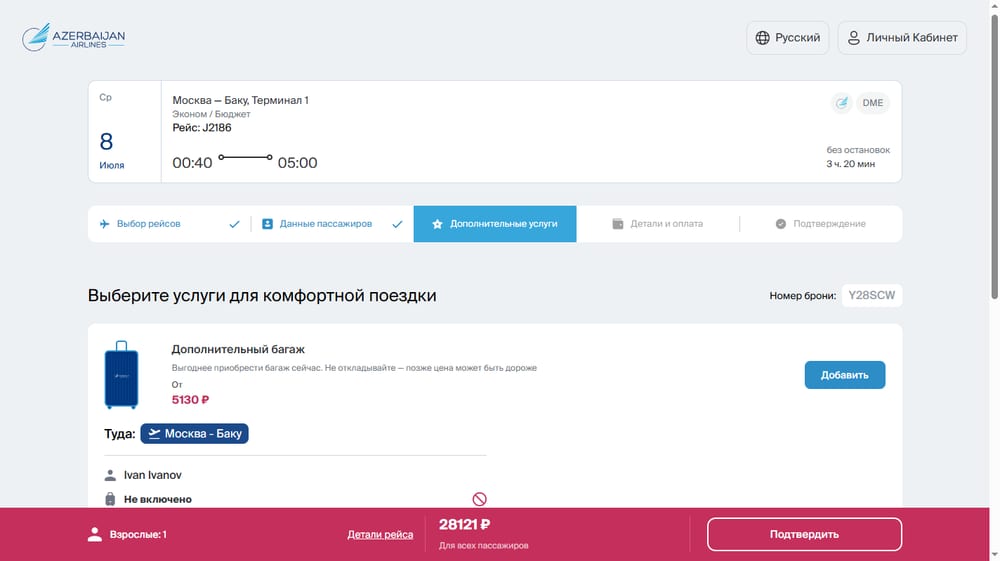 Добавьте багаж и место — покупка билета AZAL