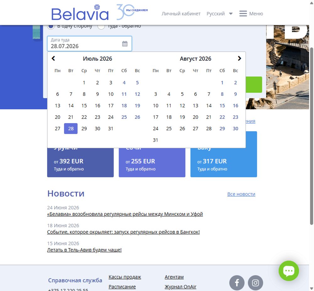 Города и даты — покупка билета Belavia