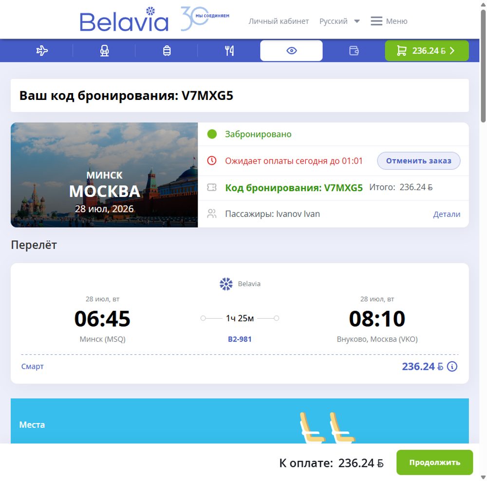 Бронь и оплата — покупка билета Belavia