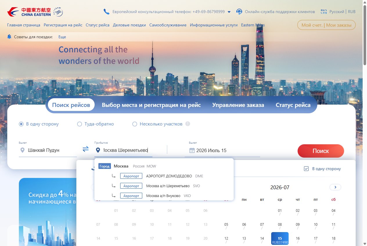 Поиск рейса — покупка билета China Eastern