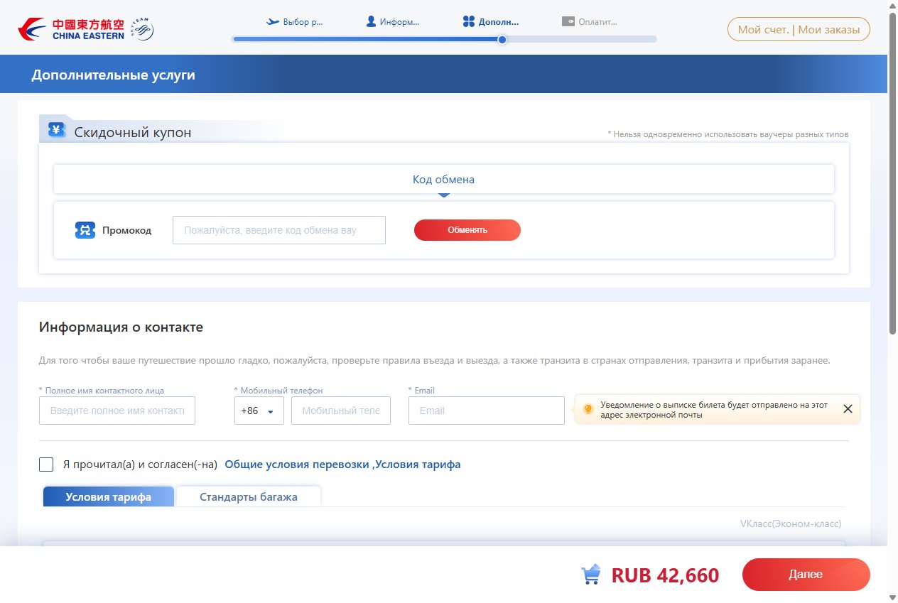 Дополнительные услуги — покупка билета China Eastern
