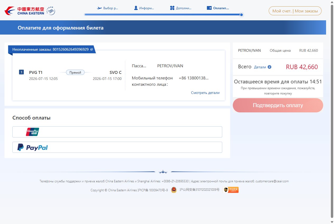 Оплата — покупка билета China Eastern