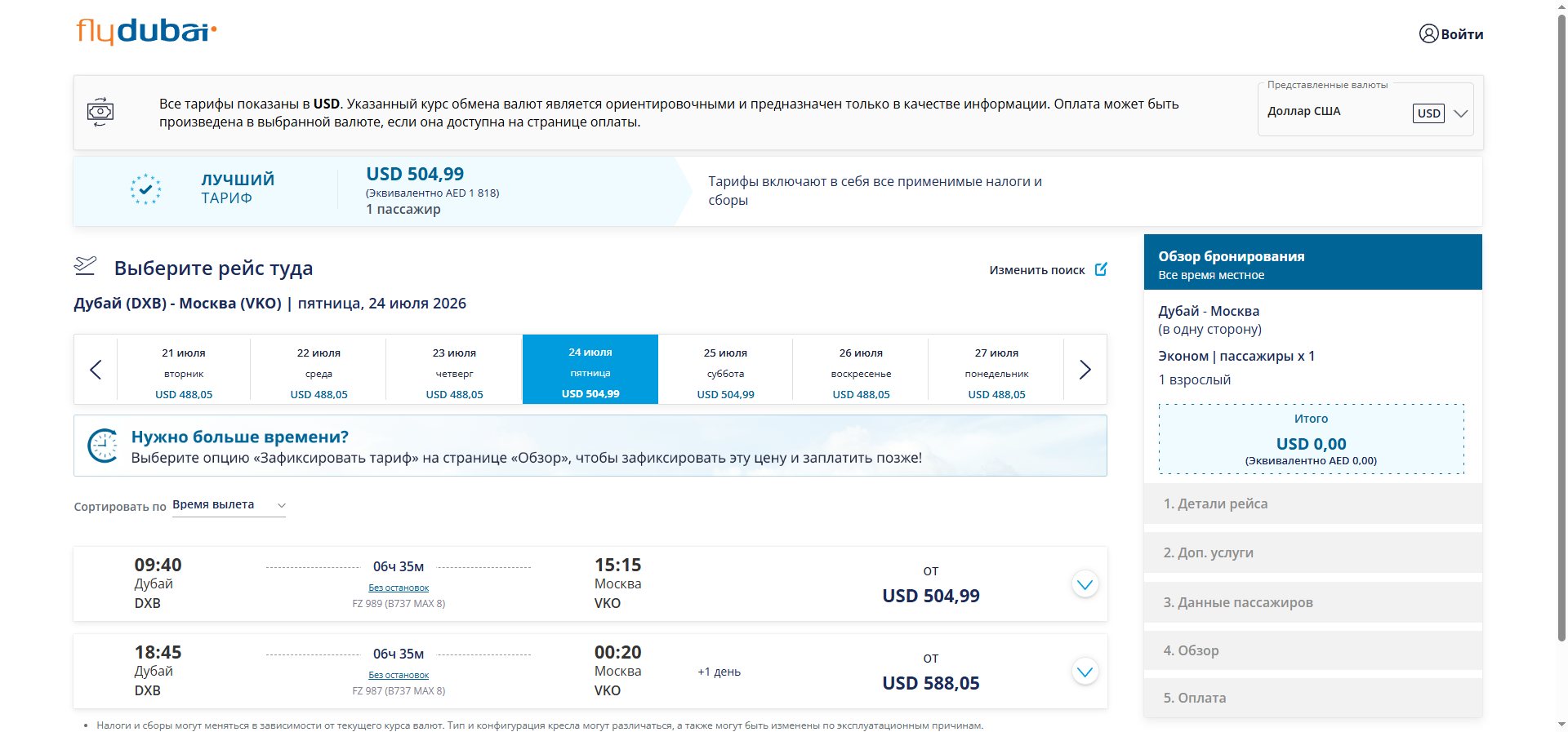 Выбор рейса и тарифа — покупка билета flydubai