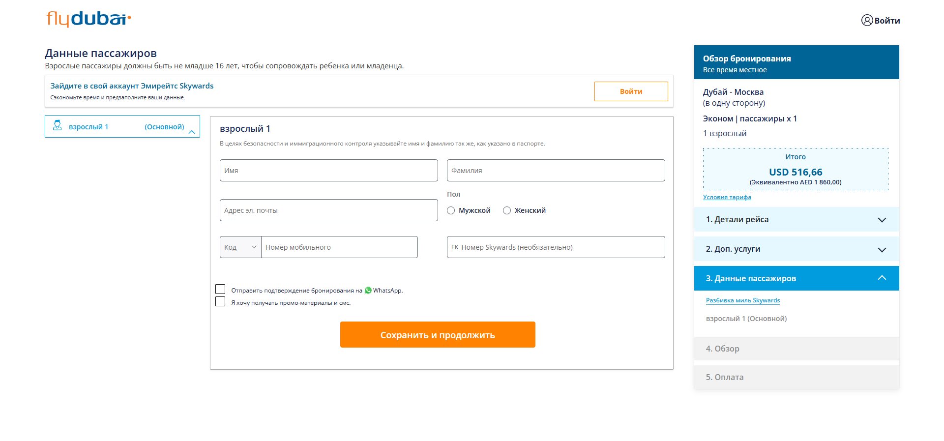 Данные пассажиров — покупка билета flydubai