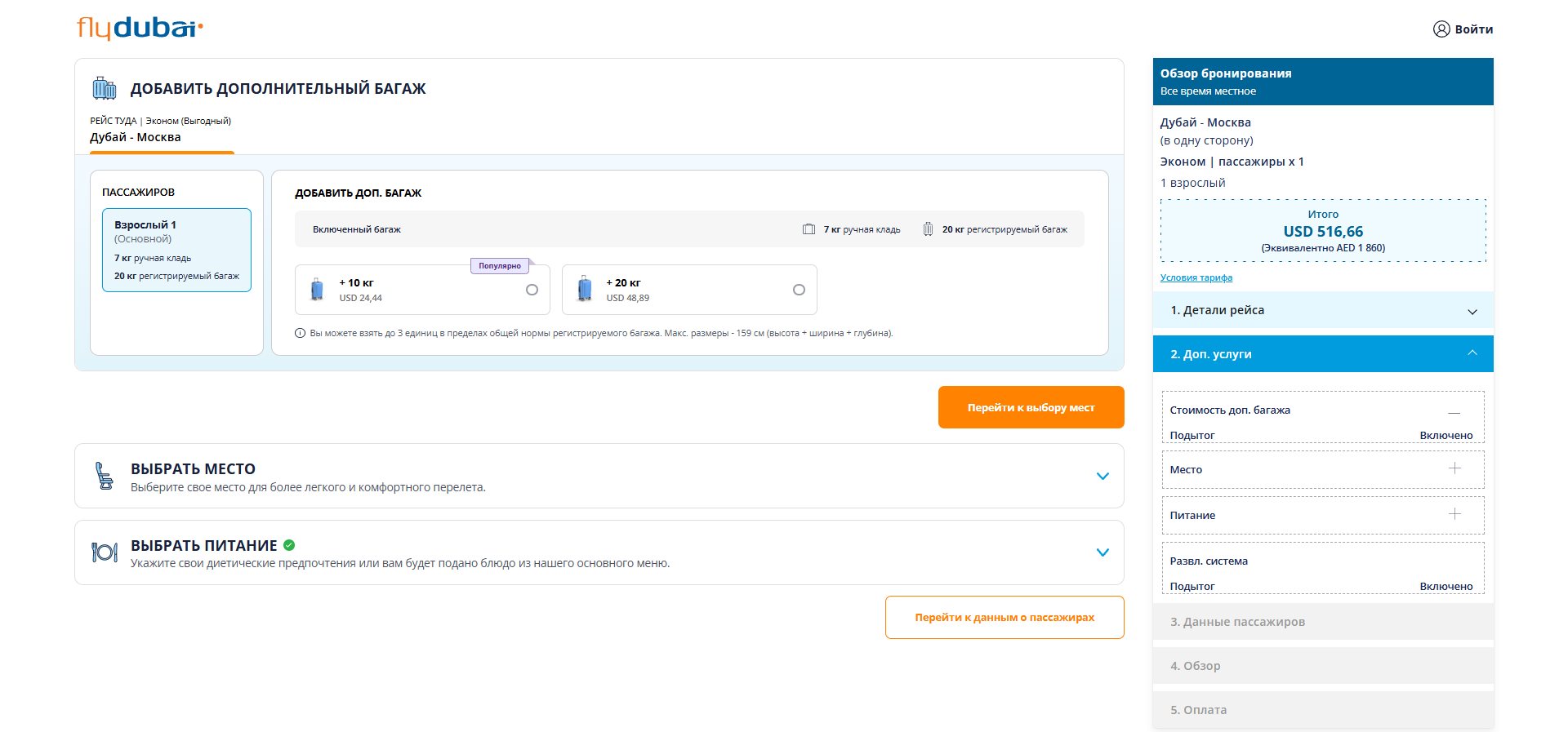 Багаж, место и услуги — покупка билета flydubai