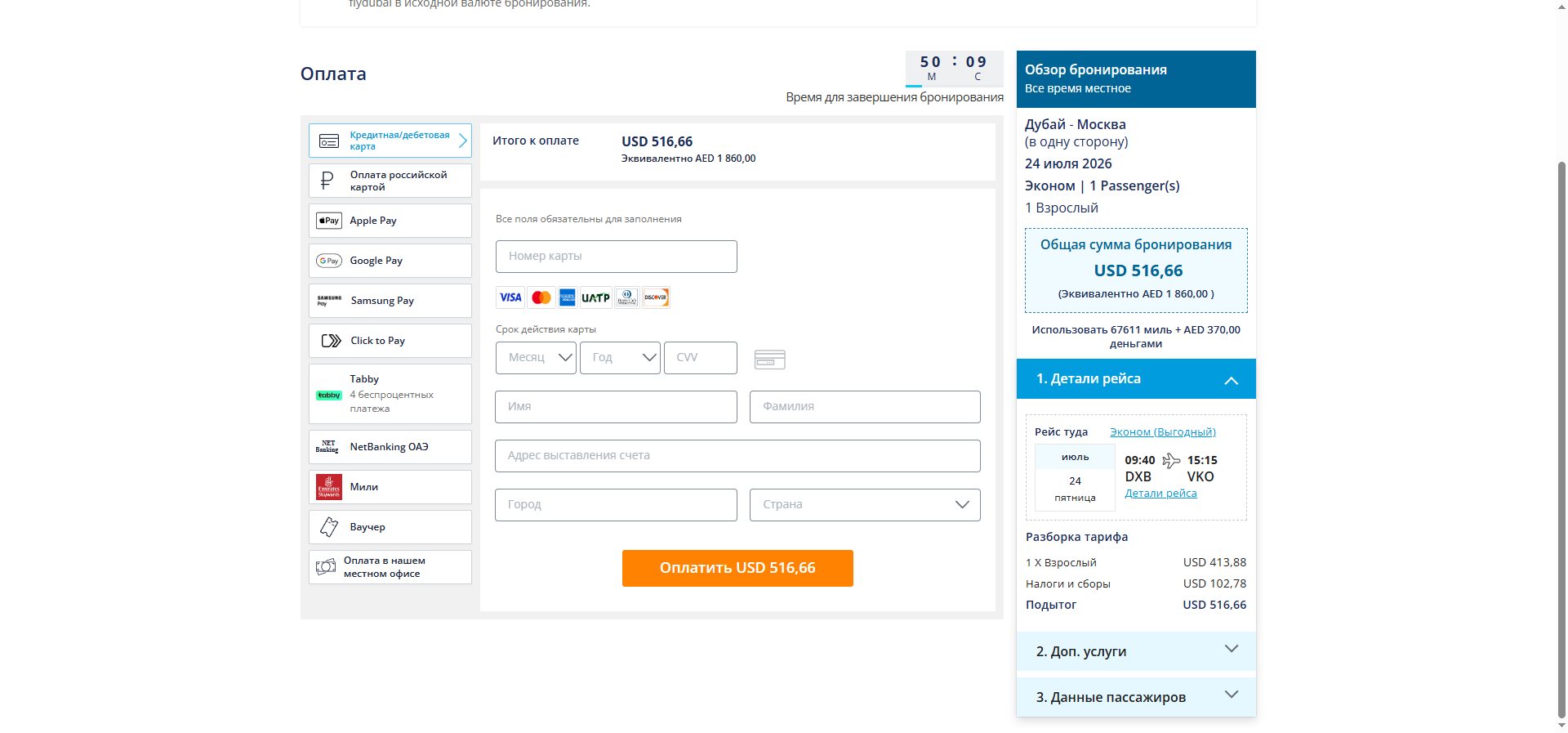 Оплата и подтверждение — покупка билета flydubai