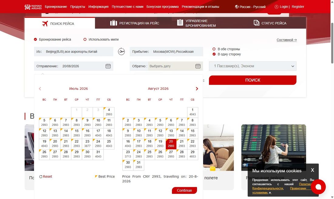 Поиск рейса — покупка билета Hainan Airlines