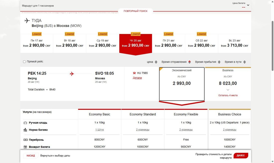 Выбор рейса и тарифа — покупка билета Hainan Airlines