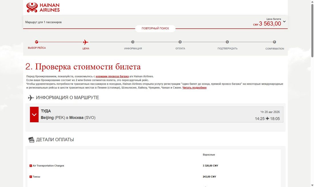 Проверка стоимости — покупка билета Hainan Airlines