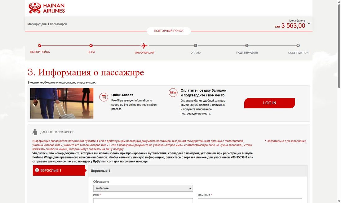 Данные пассажира — покупка билета Hainan Airlines