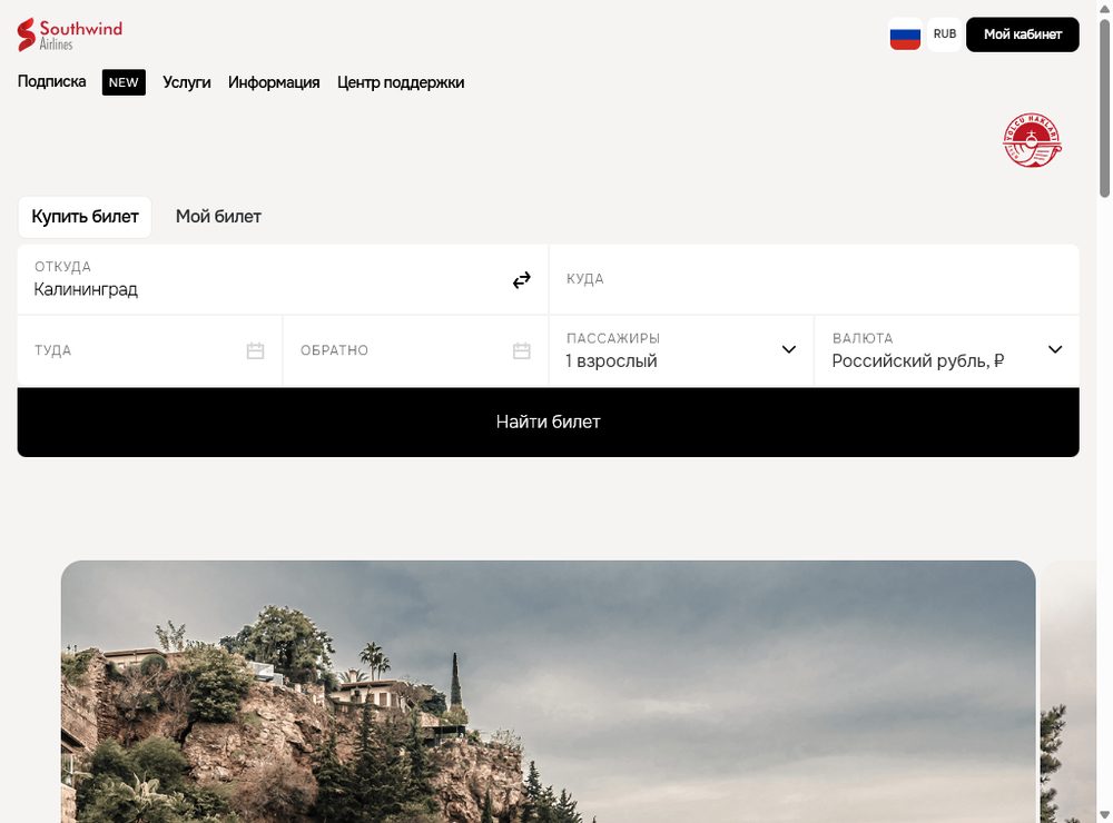 Поиск рейса — покупка билета Southwind Airlines