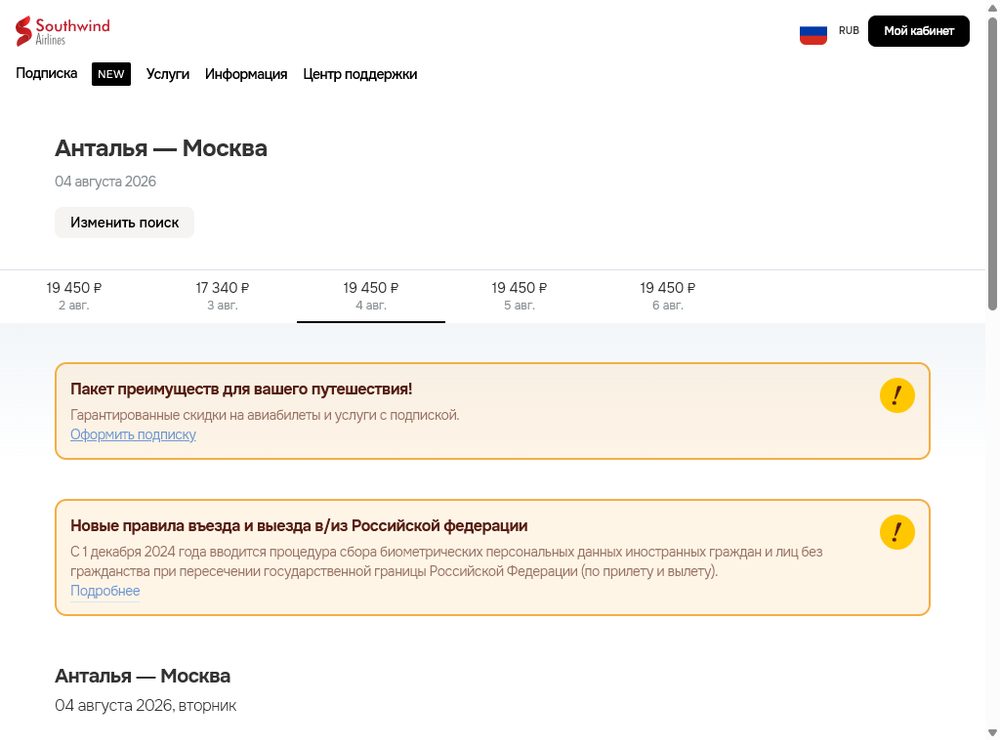 Выбор даты и рейса — покупка билета Southwind Airlines