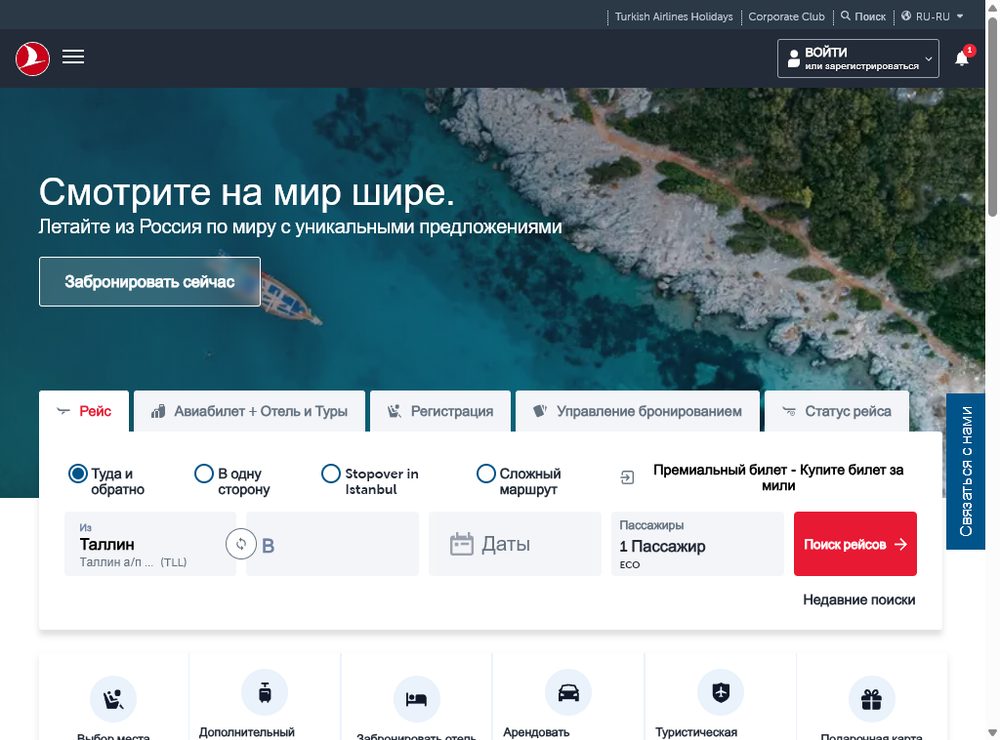 Поиск рейса — покупка билета Turkish Airlines