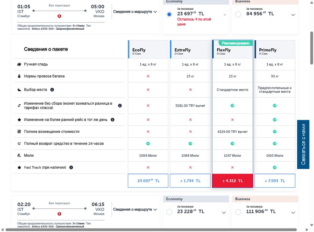 Выбор тарифа — покупка билета Turkish Airlines