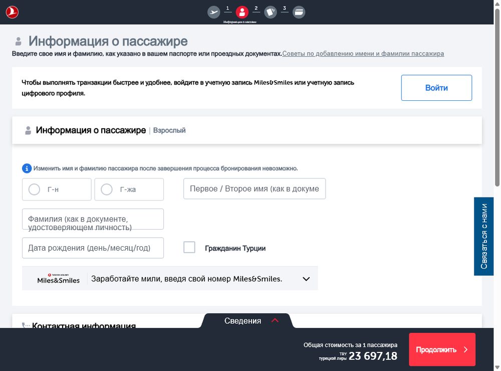 Данные пассажиров — покупка билета Turkish Airlines