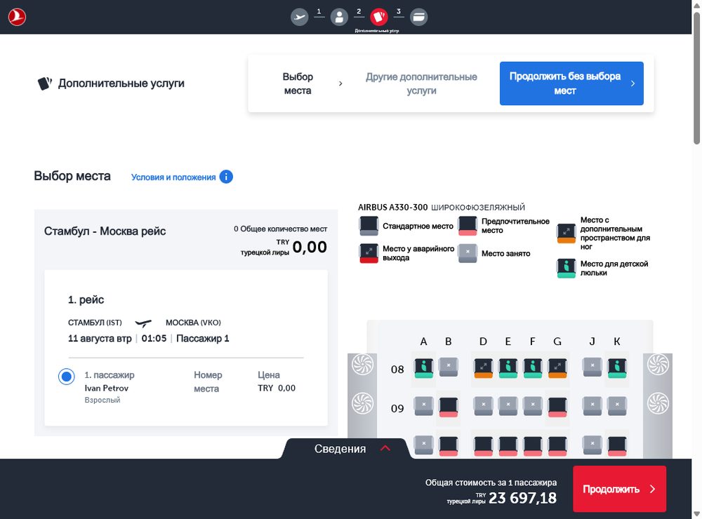 Выбор места — покупка билета Turkish Airlines