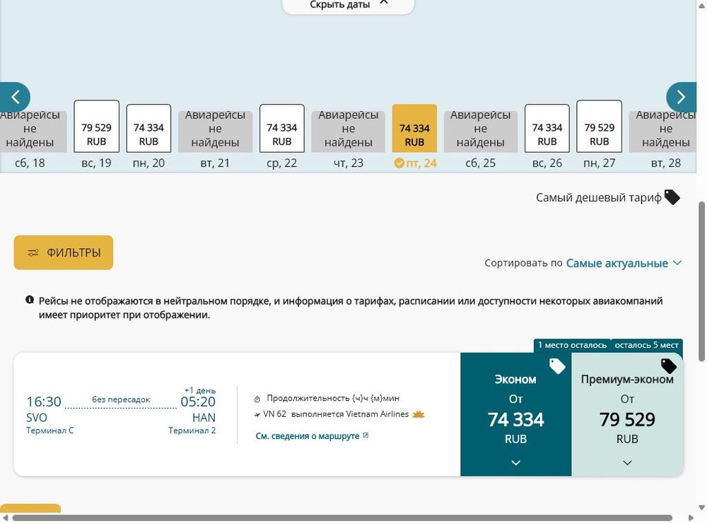 Выбор рейса — покупка билета Vietnam Airlines