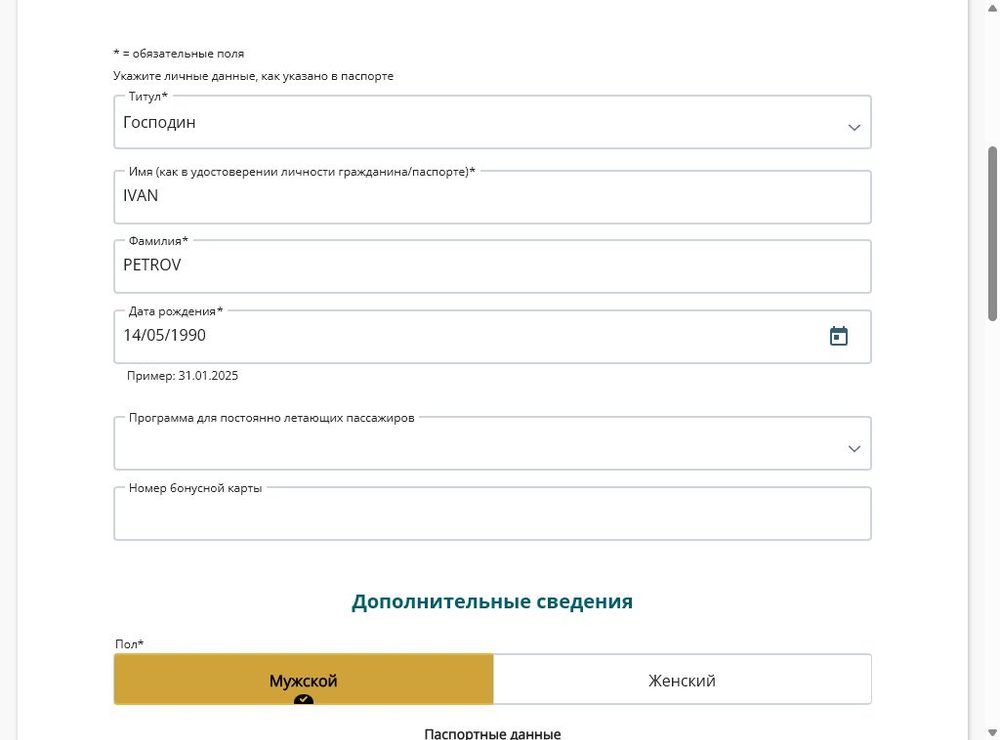 Данные пассажира — покупка билета Vietnam Airlines