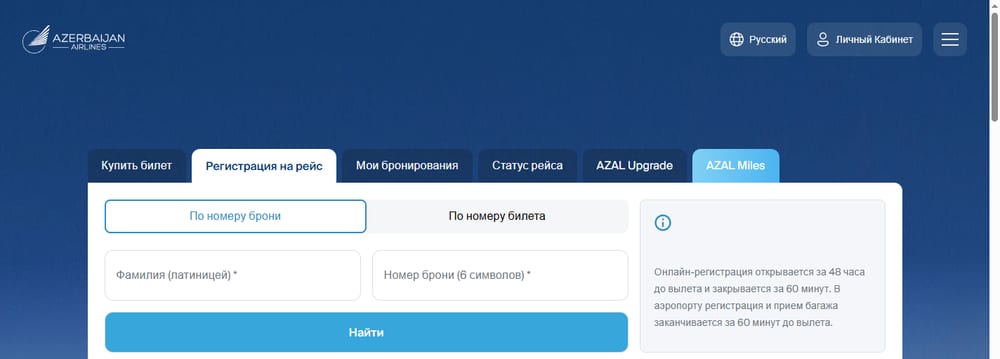 Форма онлайн-регистрации AZAL на официальном сайте