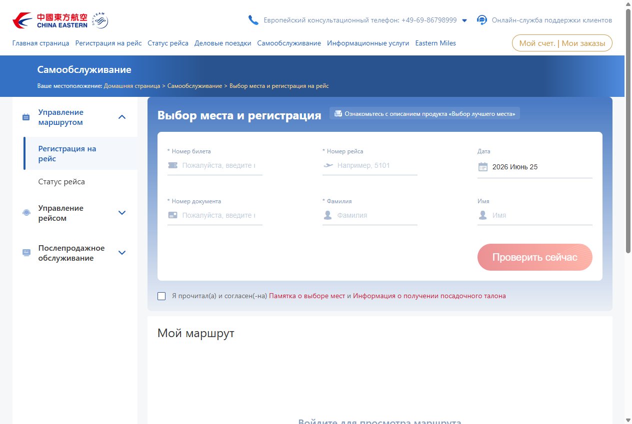 Форма онлайн-регистрации China Eastern на официальном сайте