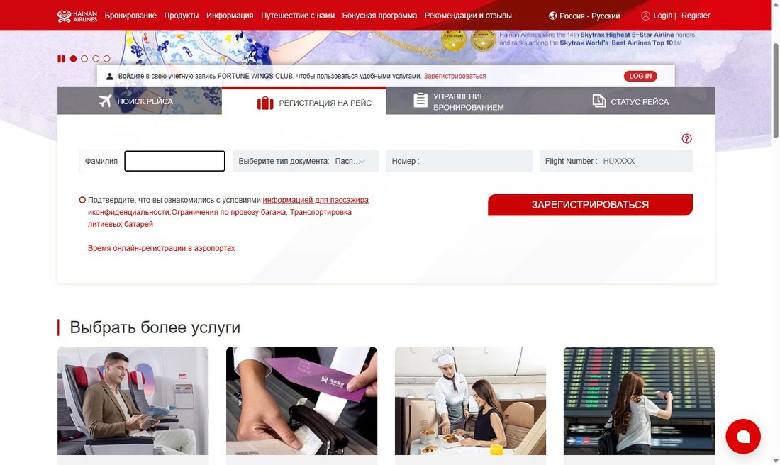 Форма онлайн-регистрации Hainan Airlines на официальном сайте