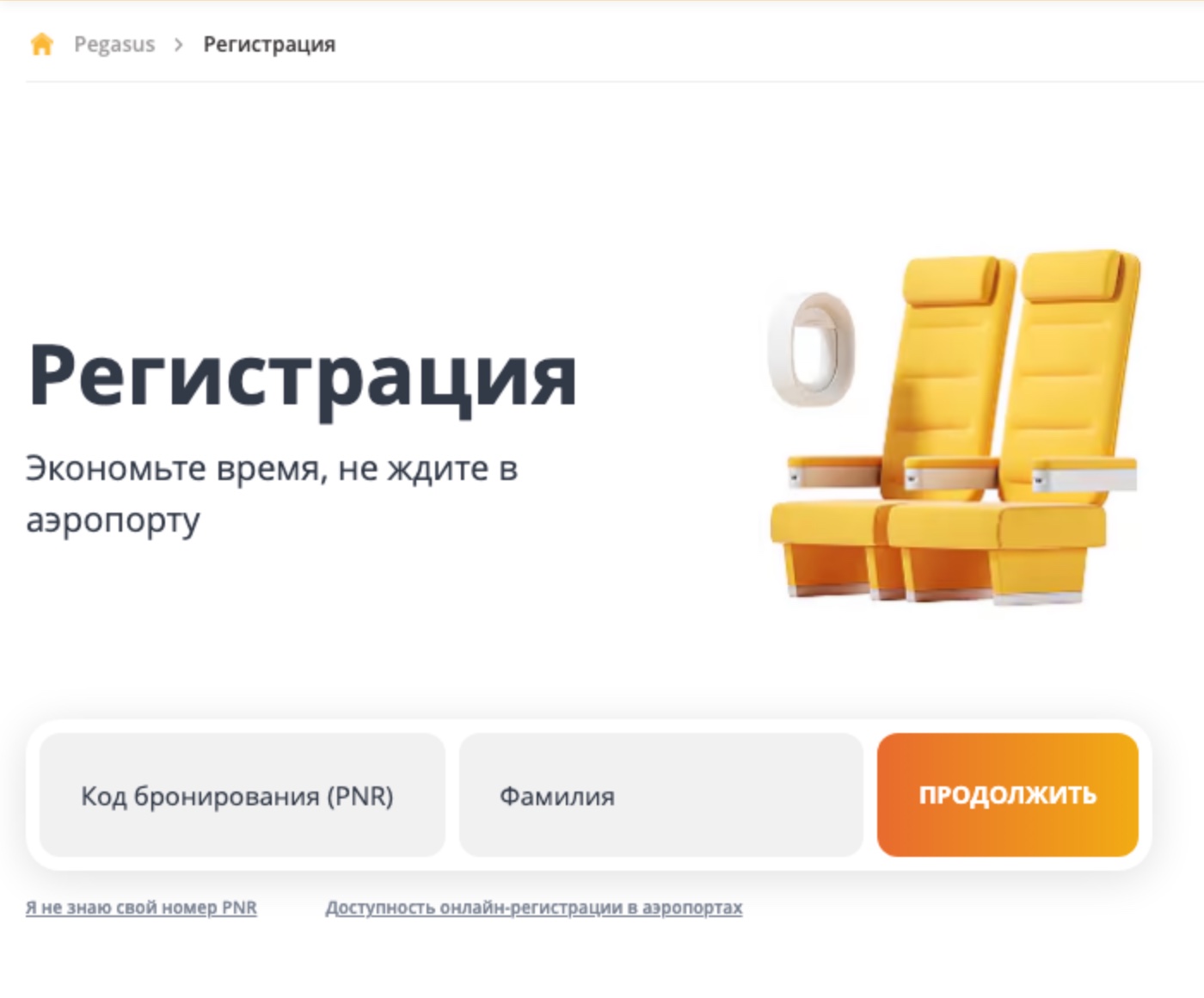 Форма онлайн-регистрации Pegasus Airlines на официальном сайте